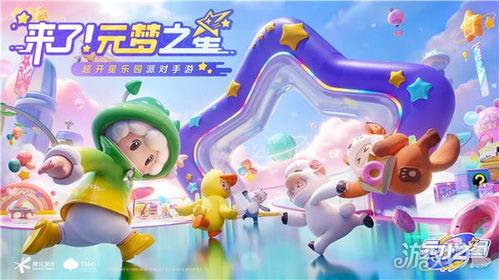 元梦之星活动最新爆料,揭秘最新爆料,精彩亮点抢先看!